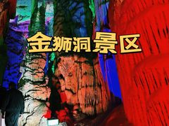 -金狮洞国家地质公园