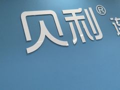 -贝利宠物医院·骨科·眼科·肿瘤转诊中心(南坪诊疗中心)