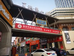 -万达广场(泰安泰山店)