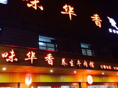-味华香养生牛肉馆(杏林店)