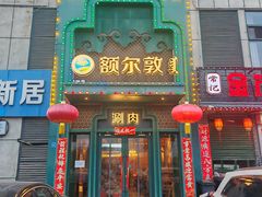 -额尔敦传统涮(光明路店)