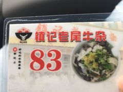 -潮镇老尾牛杂(环城西路店)