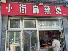 -郭记小街麻辣烫(南小街总店)