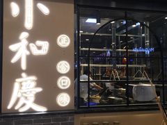 门面-小和庆·知味(首铸万科店)