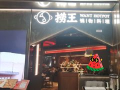 -捞王猪肚鸡火锅(金华义乌之心店)