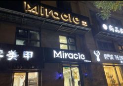 -Miracle集简美发沙龙