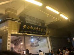 -黄亚细肉骨茶(仰光路店)