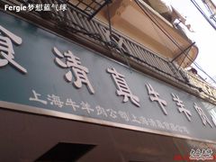 -上海牛羊肉公司塘沽路清真门市部