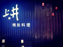 -上井精致料理(中兴商业大厦店)