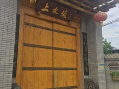 -长安上水缘度假庄园