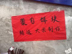 -滇牛云南火锅(桂林路店)