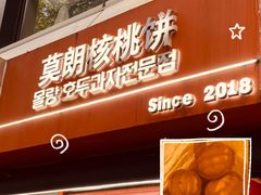 -莫朗核桃饼(虹泉路店)