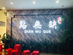 -點無缺茶楼·海鲜酒家(世博店)