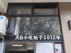 -天台小吃(新城店)