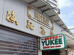 门面-渔记茶餐厅(渔村店)