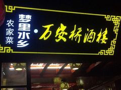 -西塘万安桥农家菜