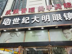 -世纪大明眼镜·蔡司战略授权店(汉街店)