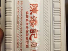 -陳添記·祖傳爽鱼皮(十五甫三巷店)