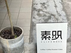 -素咫咖啡CLIFEROSE(新安店)