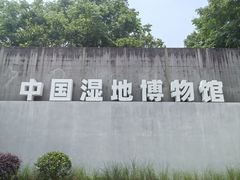 -中国湿地博物馆