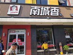 门面-南城香·饭香串香馄饨香(赵公口店)