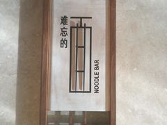-难忘的面(五矿君澜酒店)