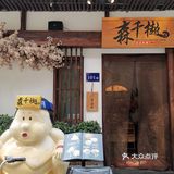 外面一层都有烧过，味道刚刚好，配菜很多