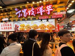 -丁家坡洋芋·观音桥好吃街A区(全国总店)