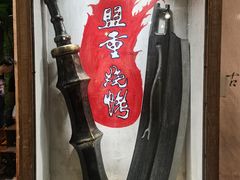 -盟重烧烤(东瓜山创始店)