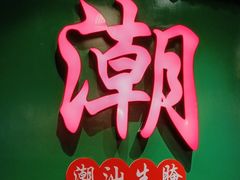 -官塘鱻鱻鱼生·潮汕生腌·砂锅粥(西马路总店)