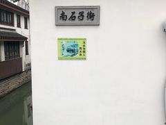 -苏妃奶酪(平江路店)