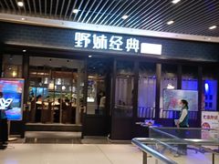 门面-野妹经典火锅(保利店)