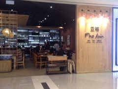 -Pho Asia 亚阁越南料理(上海来福士广场店)