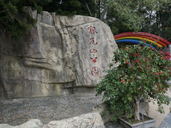 -狐尾山公园