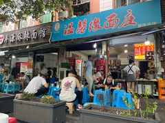 -温馨缘面庄(总店)