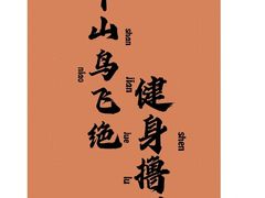 -INGYM(园区印象城馆)