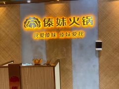 -傣妹火锅(南京东路一店)