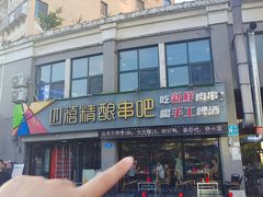 -四禧精酿烧烤串吧(大明湖店)