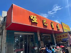 -哑巴生煎(姑苏区苏安新村店)