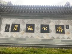 -济公故居