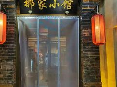 -那家小馆•北京菜•烤鸭(中关村店)