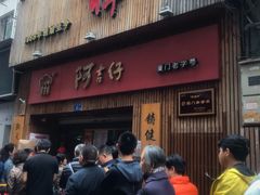 门面-阿吉仔(大元路店)