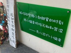 -秀儿家の小确幸花园西餐厅