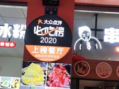 -串妹花式冰粉(乐山总店)