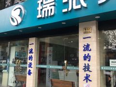 -瑞派天使宠物医院·神经外科·骨科·核磁(洛川中路店)