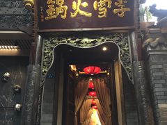 门面-李雪火锅食府(宽窄巷子总店)