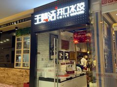 -王慧洁开口虾水饺·地道东北菜(银泰城店)