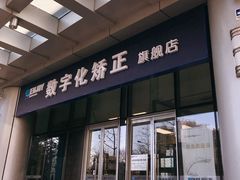 -欢乐口腔(望京分院)