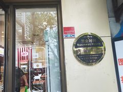 -红宝石·鲜奶小方·海派西点房(肇嘉浜店)