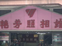 -艳芳照相馆